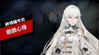 [心得] 有許多不錯的點卻沒深掘-神領編年史心得