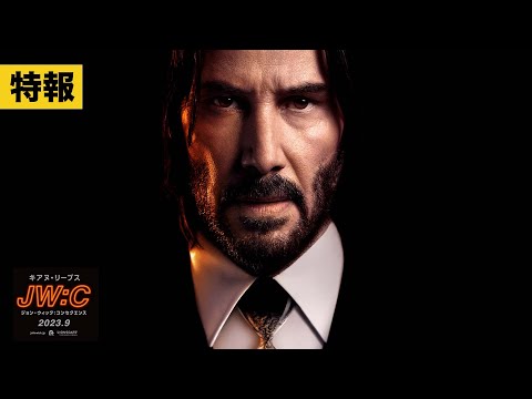 【特報】『ジョン・ウィック：コンセクエンス』【９月公開】