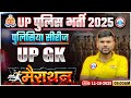 UP Police UPGK Classes 2025 UP Police Constable UP GK Marathon UPP UP GK By Keshpal Sir
