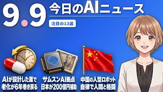 【#AIニュース】AI創薬企業の薬で生物学的年齢が最大6年逆転！サムスンのAI半導体拠点に日本が200億円補助 | 2026.09.09 | No.185