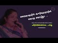 Kaithapoovin Kannikurumbil Malayalam Karaoke With Lyrics