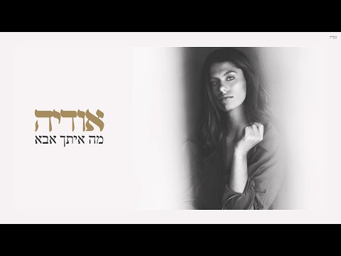 אודיה - מה איתך אבא (Prod by. Guy and Yahel)