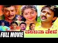 Panchama Veda ಪಂಚಮವೇದ Kannada Full Movie Ramesh Aravind Sudharani