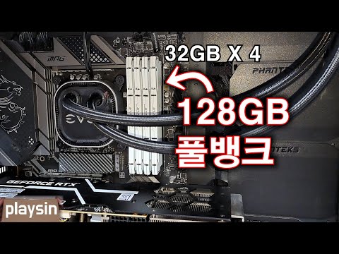 DDR4 32GB 4개 = 128GB 풀뱅크 도전