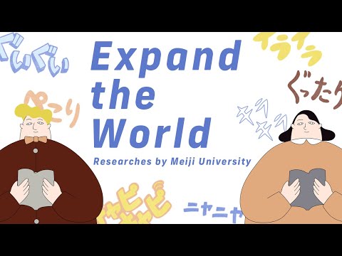 「ふむふむ。」「へーっ！」なオノマトペの世界｜#12 Expand the World｜明治大学 文学部