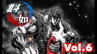 【北斗が如く】Vol.6 ストーリーモード生配信　＃北斗の拳
