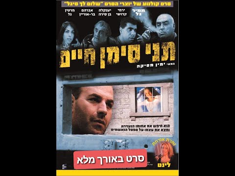 פוסטר הסרט תני סימן חיים (1996)