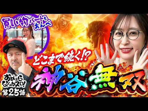 【怒涛の連チャンはどこまで続くの!?】おめぇらなんかスロ！ 第25回《松本バッチ・神谷玲子》スマスロ 北斗の拳 転生の章2［スロット］