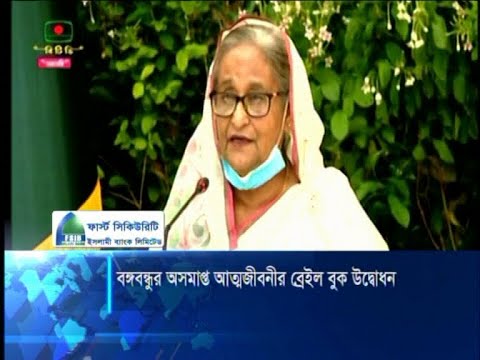 জাতিকে সঠিক ইতিহাস জানতে সহায়তা করেছে বঙ্গবন্ধুর অসমাপ্ত আত্মজীবনী | ETV News