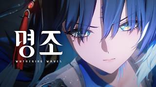 『명조:워더링 웨이브』 「양양 · 현령」 캐릭터 트레일러 | 악몽