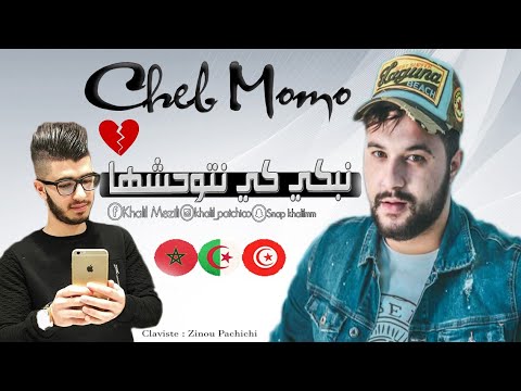 Cheb Momo Ft Zinou pachichi الحنجرة الذهبية تعود من جديد الشاب مومو مع العازف زينو باشيشي