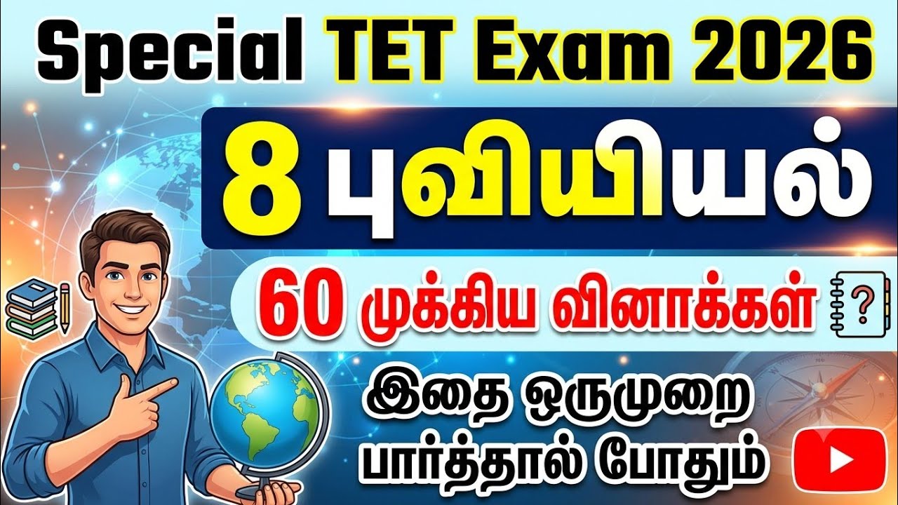 SPECIAL TET 2026 - 8th புவியியல் 60 முக்கிய வினாக்கள் - tnpsc + tet + pgtrb + tnusrb Exam
