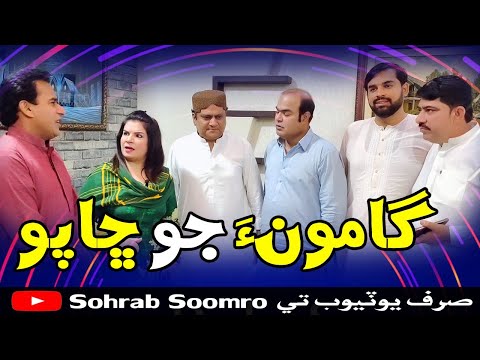 Gamoo Jo Chaapo  Sohrab Soomro Ali Gul Mallah Najma Kawish | Sindhi Comedy