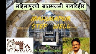 preview picture of video 'Mahimapur Step Well | महिमापूरची पायविहीर ता. दर्यापूर'