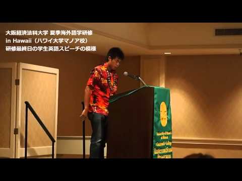 大阪経済法科大学2014年度夏季海外語学研修 in Hawaii 学生英語スピーチの模様