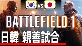 【BF1】日韓親善試合（Hiromu_MGBY視点）