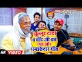 Viral Video झुल्लूर दादा व चाँद जी का एक और धम�
