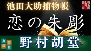 【朗読】【大岡越前　池田大助捕物帳】恋の朱彫／野村胡堂作　　読み手七味春五郎／発行元丸竹書房　オーディオブック