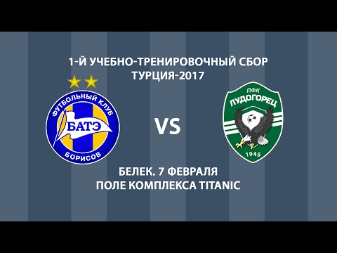 07.02.2017_БАТЭ (Борисов, Беларусь) - Лудогорец (Разград, Болгария). Обзор матча