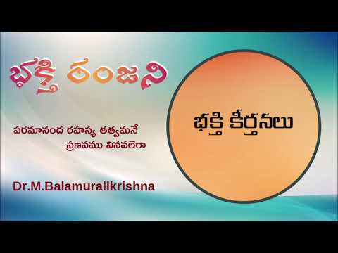 162 భక్తి రంజని - Dr.M Balamuralikrishna - Paramananda Rahasya Thatwamane Pranavamu Vinavaleraa