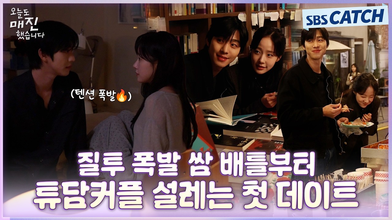 [메이킹] 질투 폭발 쌈 배틀부터 튜담커플 설레는 첫 데이트 비하인드🤭💜 #오늘도매진했습니다 #SBSCatch