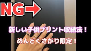 【収納】使って見てイマイチだった収納品、子供のプリント編
