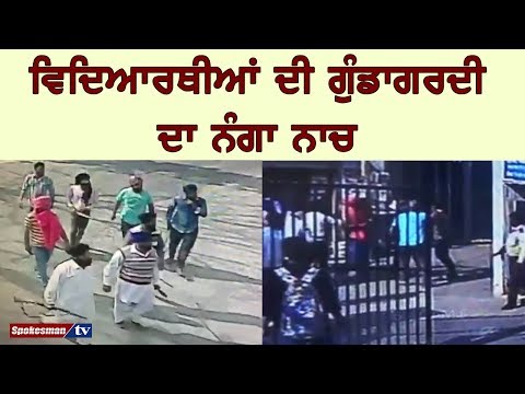 ਵਿਦਿਆਰਥੀਆਂ ਦੀ ਗੁੰਡਾਗਰਦੀ ਦਾ ਨੰਗਾ ਨਾਚ