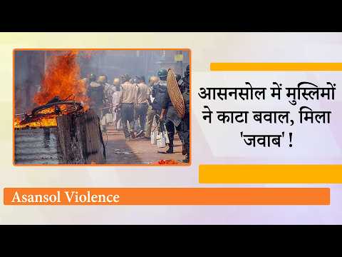 Asansol में नमाज व लाउडस्पीकर विवाद के बाद हिंसा, चौकी पर हमला, सरकार बोली दोषियों को नहीं बख्शेंगे