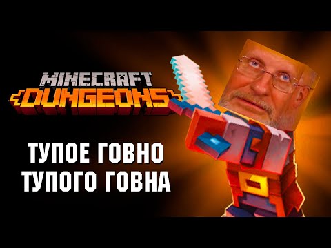Обзор Minecraft Dungeons. Развод малолетних дебилов.