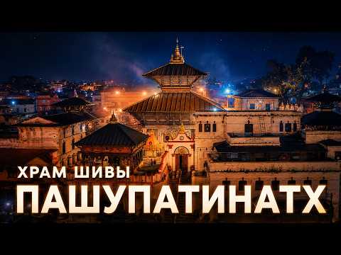 Пашупатинатх - священное сердце Непала и тайна 5 ликов Шивы. Пещеры Тилопы и Наропы
