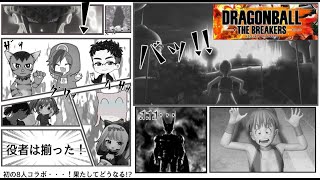 【ドラゴンボール ザ ブレイカーズ】フルメンバー8人の力を見よ！コラボ配信！