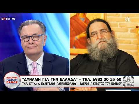 «π. Ε. Παπανικολάου: Και στου Πιλάτου τις αυλές όπου τον τυραννάνε…»