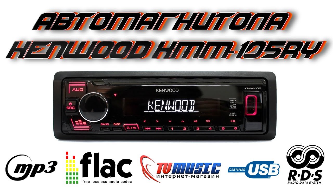 Лучшая бюджетная автомагнитола с хорошим приемом радио kenwood kmm 105gy