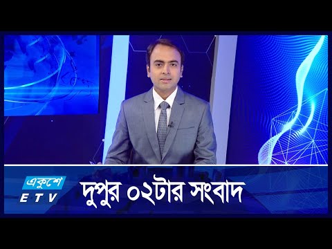 02 PM News || দুপুর ০২টার সংবাদ || 24 October 2024 || ETV News