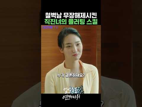 철벽 치는 남자 무장해제 시킨 방법 #최시원 #이주연