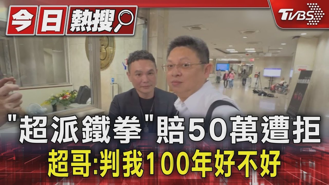 「超派鐵拳」賠50萬遭拒 超哥:判我100年好不好