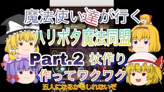 魔法使い達が行く ハリーポッター魔法同盟 Part.2 作ってワクワク杖作り~楽しくコカイン~