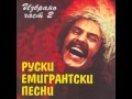 Пара гнедых - Руски емигрантски песни 2 