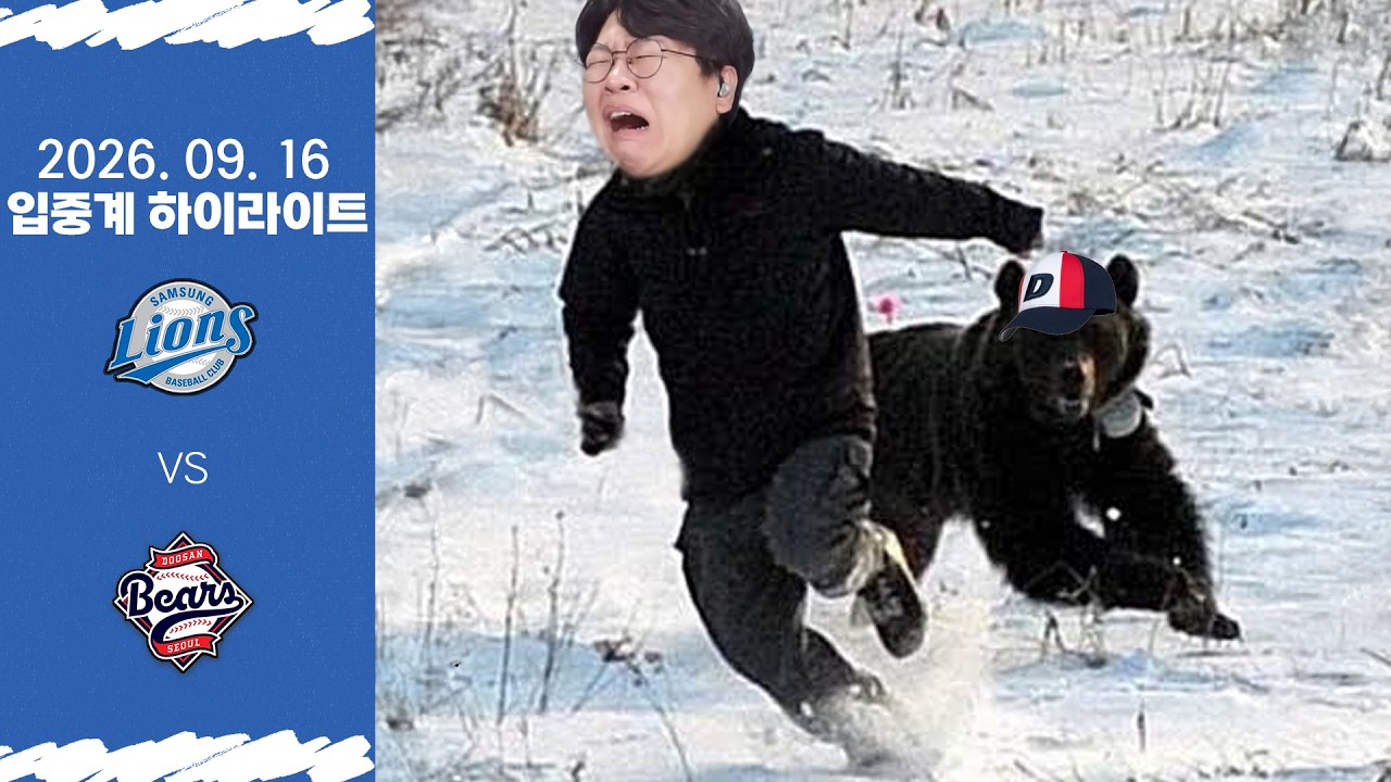 곰에게 등을 보이면 안 되는 이유 (9월 16일 삼성 vs 두산 입중계 하이라이트)