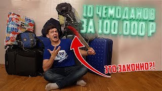 Купил 10 Потерянных ЧЕМОДАНОВ На Аукционе ЗА 100.000 РУБЛЕЙ