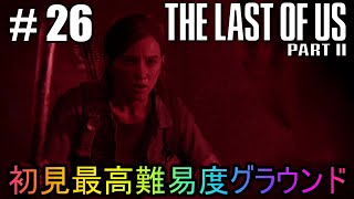 #26【The Last of Us Part II】初見最高難易度グラウンドで美少女たちが暴れん坊将軍