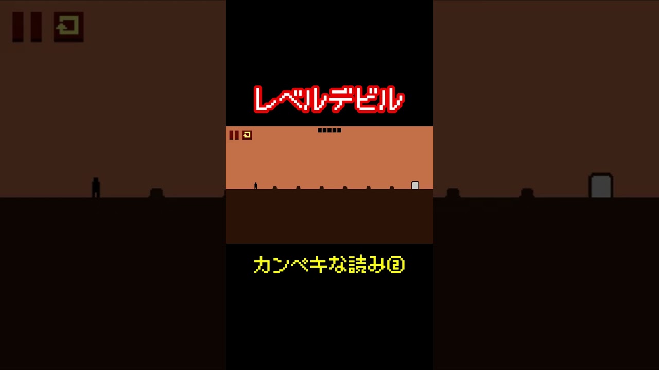 【レベルデビル】カンペキな読み②