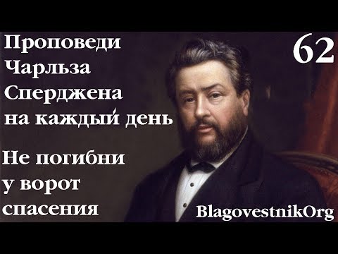 62. Не погибни у ворот спасения. Проповеди Чарльза Сперджена в видеоформате