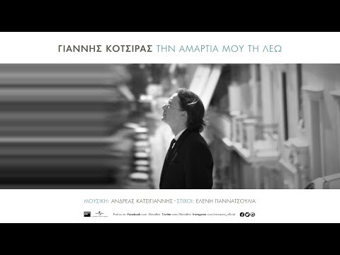 Video thumbnail for Tin Amartia Mou Ti Leo