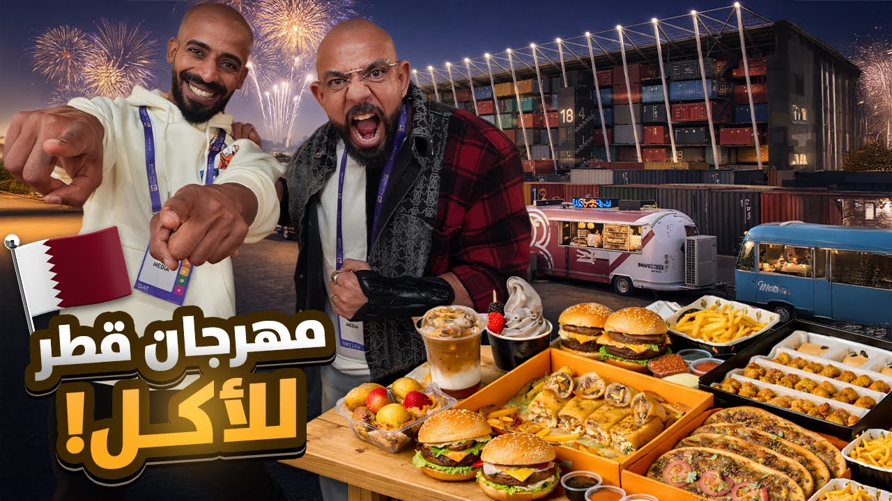 اكبر مهرجان اكل في قطر 🇶🇦 فوق ٢٠٠ مطعم !!