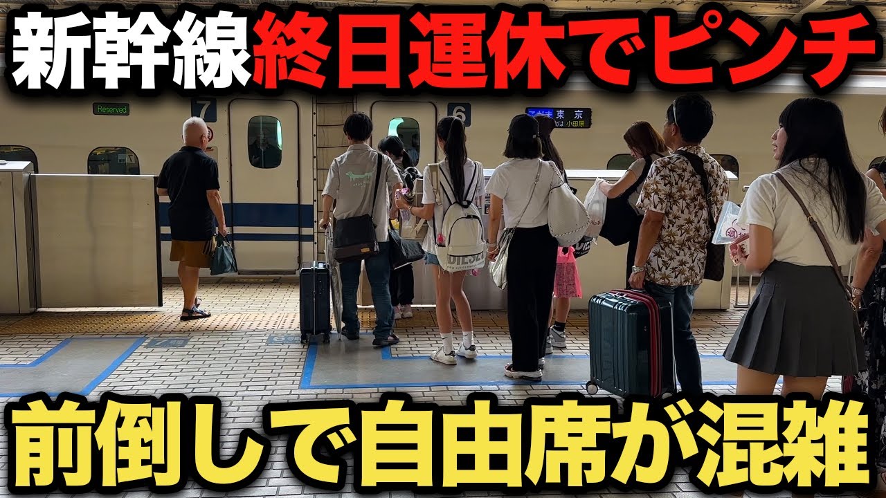【計画運休】台風7号の影響で自由席が混雑！新幹線の計画運休でどうなるUターンラッシュ