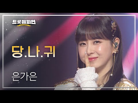 은가은 - 당¸나¸귀 l 트롯챔피언 l EP10