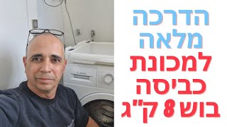 הדרכה מלאה למכונת כביסה בוש 8 ק"ג מסידרה 6 דגם WAT24482IL | איציק הטכנאי שלך