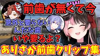 前歯のないありさかに笑うのが我慢できないクリップ集【橘ひなの/ぶいすぽ】#ひなーの #vtuber #ぶいすぽ