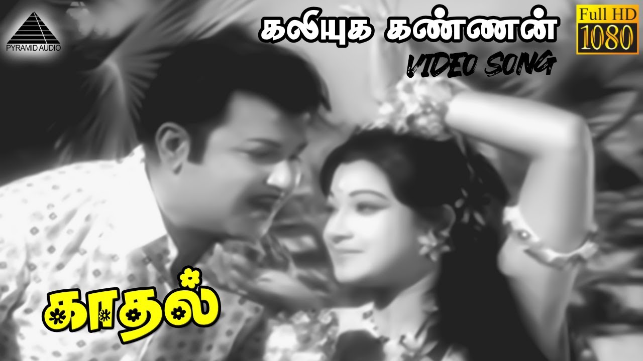 Kaadhal Ponnedu Song Lyrics | Kaliyuga Kannan | T. M. Soundararajan, P. Susheela